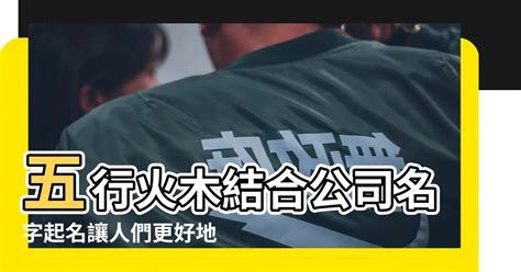 火屬性名字|【屬火字繁體】讓名字燃燒起來！超完整「五行屬火」繁體字大全。